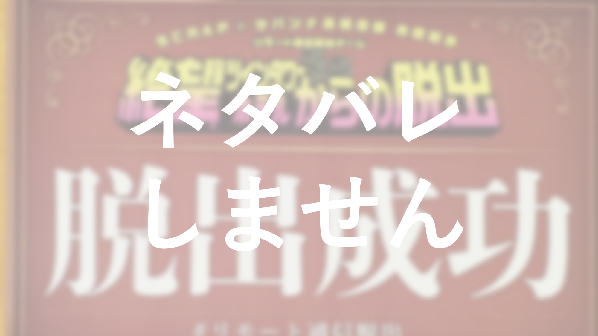 ネタバレなし Scrapのリモート通信脱出ゲーム 絶望ツインタワーホテルからの脱出 感想 土土日記